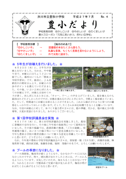 第 4号 - 渋川市立豊秋小学校ホームページ