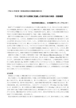 ラオス国における環境に配慮した稲作技術の実践(PDF形式、259kバイト)