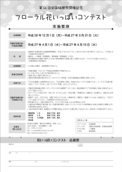 フローラル花いっはいコンテスト