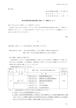 「第39期定時株主総会招集ご通知」の一部修正について (PDF 97KB)