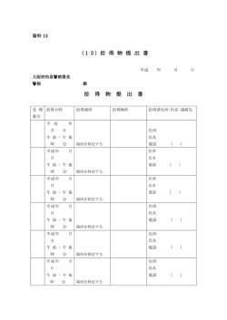 資料13 拾得物提出書