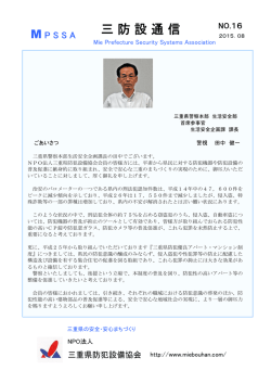 三防設通信No16を掲載しました - NPO法人 三重県防犯設備協会