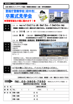 卒業式見学会 - 東京ビルメンテナンス協会