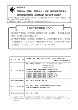 「平成27年度警察官B採用受験案内」（大卒以外）