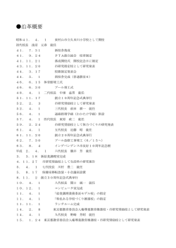沿革史 - 東村山市 学校のホームページ