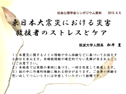 東日本大震災における災害 救援者のストレスとケア