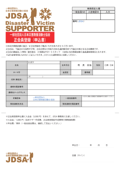 正会員登録（申込書） - JDSA｜一般社団法人日本災害救援活動士協会