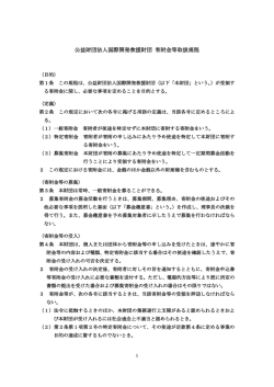 公益財団法人国際開発救援財団 寄附金等取扱規程