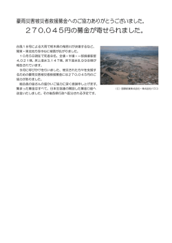 豪雨災害被災者救援募金の報告
