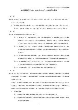 SL災害ボランティアネットワーク・かながわ会則