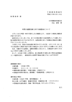 中国大地震災害に対する救援金について