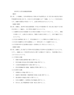 添田町自主防災組織設置要綱 （趣旨） 第1条 この要綱は、災害対策