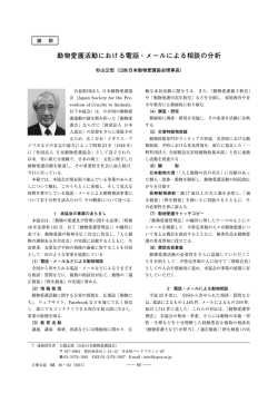 動物愛護活動における電話・メールによる相談の分析