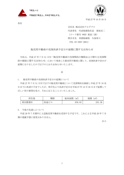 販売用不動産の売却決済予定日の延期に関するお知らせ