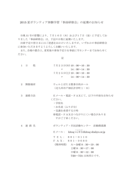 2015 夏ボランティア体験学習「事前研修会」の延期のお知らせ