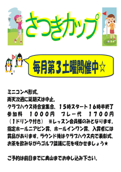 ミニコンペ形式。 雨天次週に延期又は中止。 クラブハウス待合室集合