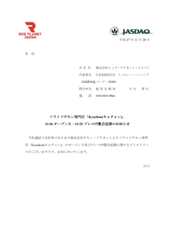 フライドチキン専門店「Kyochon(キョチョン)」 11/26 オープン日・11/25
