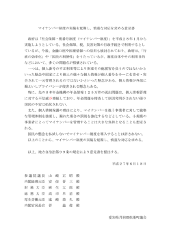 マイナンバー制度の実施を延期し、慎重な対応を求める意見書 政府は