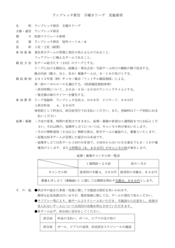 ランブレッタ新宮 月曜日リーグ 実施要項