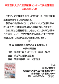 東京医科大学八王子医療センター市民公開講座 延期のおしらせ