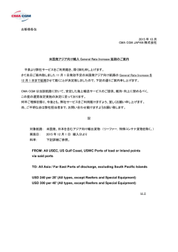 北米航路 米国発アジア向け輸入 General Rate Increase 延期のご案内