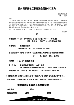 2015年1月12日（祝） 愛知県教区新春法会開催のお知らせと申込について