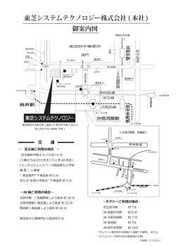 東芝システムテクノロジー株式会社 ( 本社 ) 御案内図