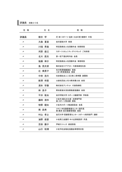 評議員 朝日 学 〃 大森 重宜 〃 川端 秀哉 〃 河原 直江 〃 北川 辰夫