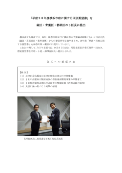 「平成22 年度横浜市政に関する区別要望書」を