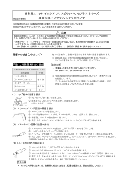 手動による残留水排出の場合 注意 歯科用ユニット イムシア UP