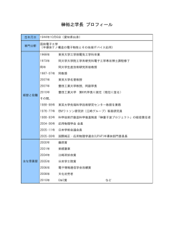榊裕之学長 プロフィール