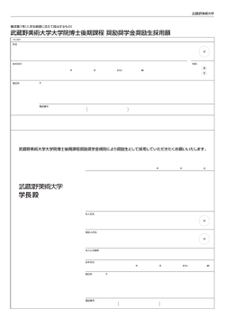 学長 殿 - 武蔵野美術大学