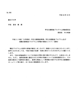 平成24年ー0月 女子大学 学長 喜田 殿 学生支援推進