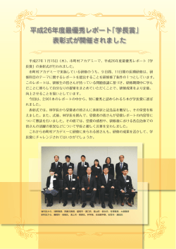 平成26年度最優秀レポート「学長賞」 表彰式が開催