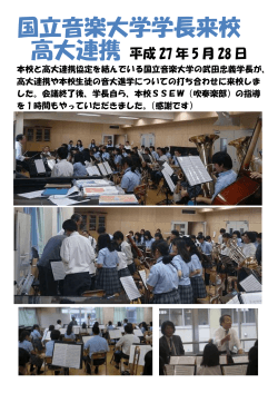 高大連携 国立音楽大学学長来校(2015･6･22)