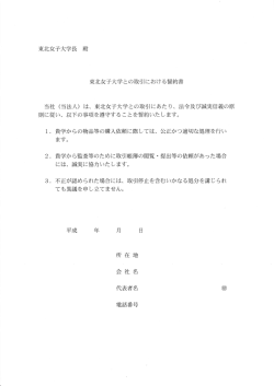 東北女子大学長 殿 東北女子大学との取引における誓約書 当社 (当法人