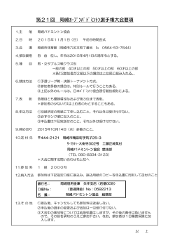 第21回岡崎オープンバドミントン選手権大会 要項・申込書