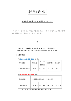 岡崎空港線バス運休について