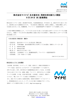 株式会社マイナビ 名古屋支社 岡崎支部を新たに開設 9 月 24 日（木