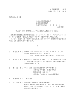 27岡崎国第1-10号 平成27年 7月 10日 関係機関の長 殿 大学共同