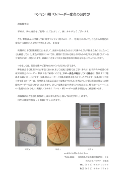 コンセント用ゴムコーダー変色のお詫び