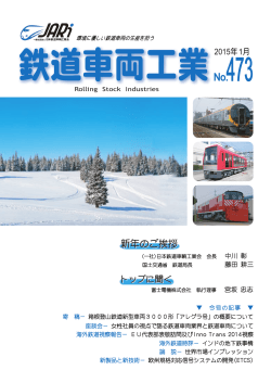2015年 1月（473号） - JARi 社団法人日本鉄道車輌工業会