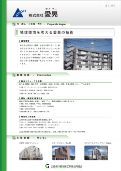（株）愛晃 - 広島県外壁補修工事業協同組合