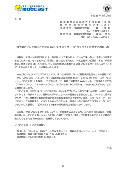 株式会社テレビ朝  との共同 Web プロジェクト「ビバスポ！」に関する