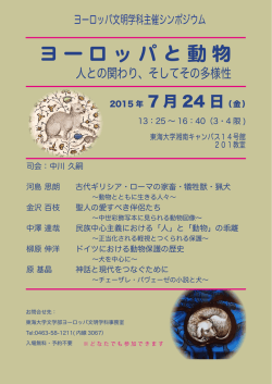 ポスターはこちら（pdf） - 東海大学文学部ヨーロッパ文明学科