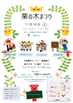 栗の木まつり - 社会福祉法人栗の木