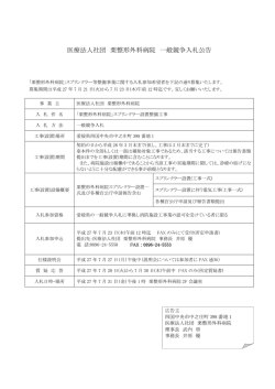 医療法人社団 栗整形外科病院 一般競争入札公告