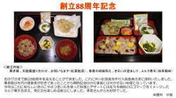＜献立内容＞ 栗赤飯、天麩羅盛り合わせ、お祝いなます（紅葉麩添