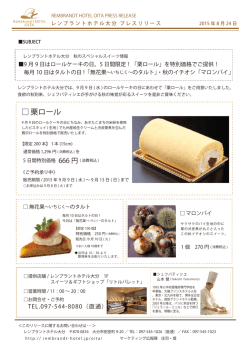 栗ロール - レンブラントホテルホールディングス