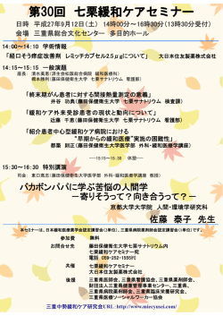 第30回 七栗緩和ケアセミナー